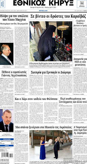Πρωτοσέλιδο Εθνικός Κήρυξ