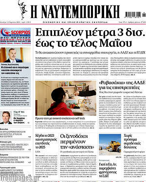 Η Ναυτεμπορική: Επιπλέον μέτρα 3 δισ. έως το τέλος Μαρτίου
