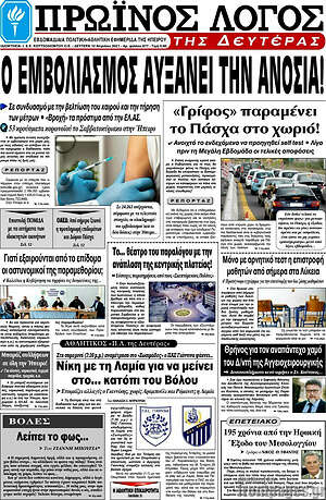 Πρωτοσέλιδο Πρωινός Λόγος