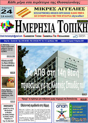 Πρωτοσέλιδο Ημερήσια Τοπική