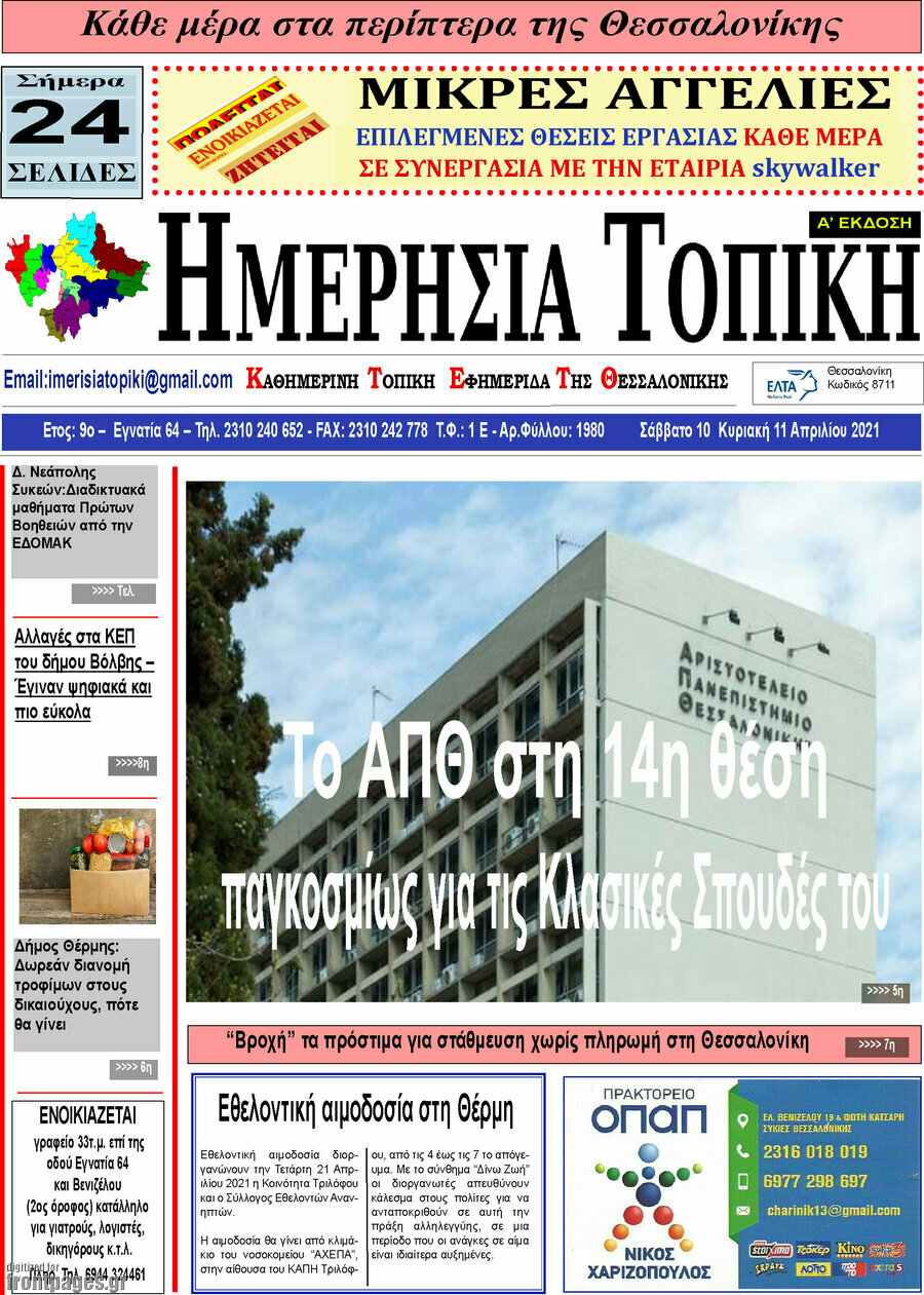 Ημερήσια Τοπική