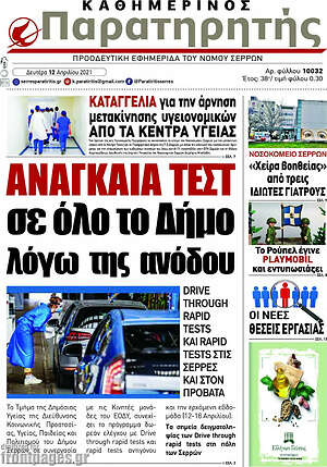 Πρωτοσέλιδο Παρατηρητής