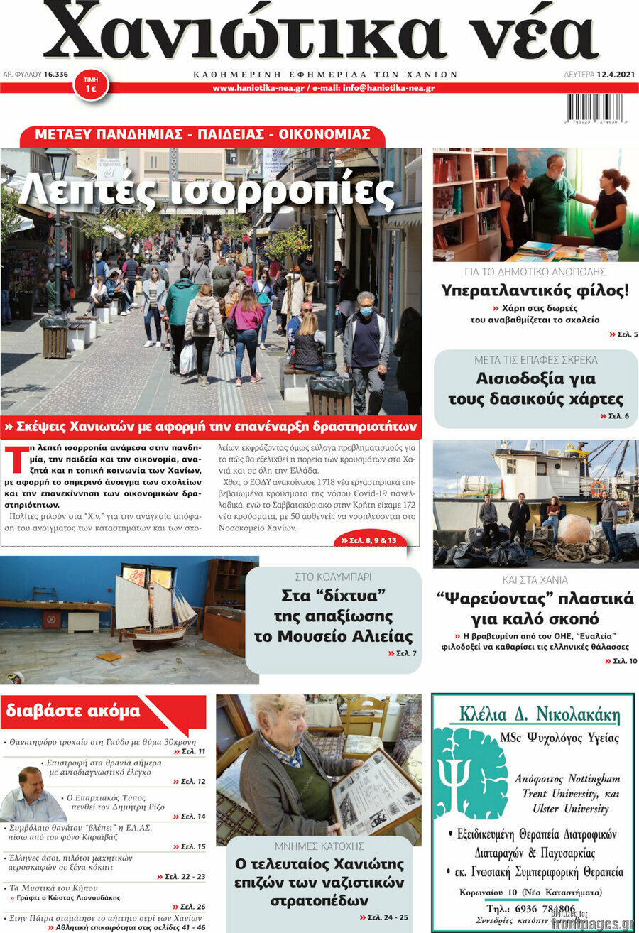 Χανιώτικα Νέα