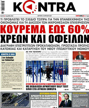 Kontra News: Κούρεμα έως 60% χρεών και οφειλών