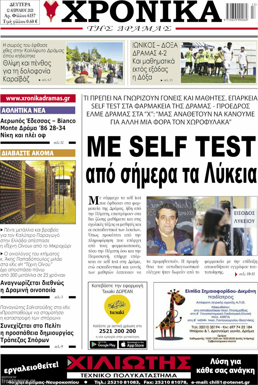 Χρονικά της Δράμας