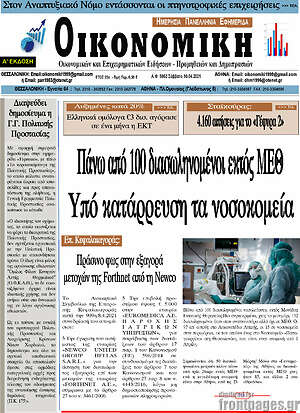 Πρωτοσέλιδο Οικονομική