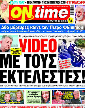 Πρωτοσέλιδο εφημερίδας ON time - protoselida