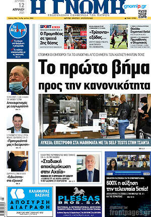 Πρωτοσέλιδο Η Γνώμη