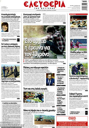 Πρωτοσέλιδο Ελευθερία