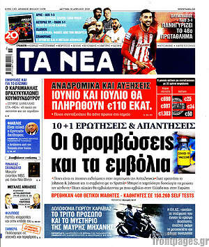Τα Νέα: Οι θρομβώσεις και τα εμβόλια