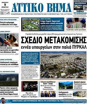 Πρωτοσέλιδο Αττικό Βήμα
