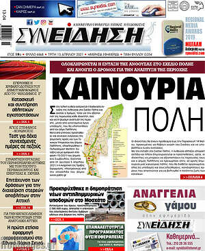 Πρωτοσέλιδο Συνείδηση