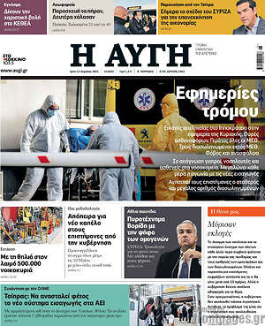 Αυγή: Εφημερίες τρόμου