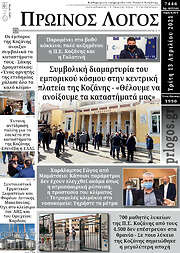 /Πρωινός Λόγος