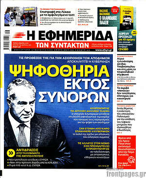 Η εφημερίδα των συντακτών: Ψηφοθηρία εκτός συνόρων