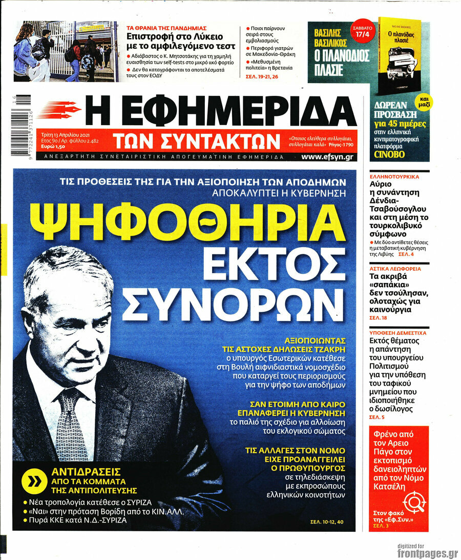 Η εφημερίδα των συντακτών