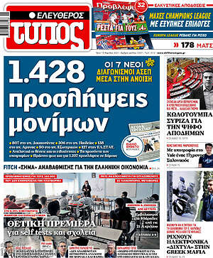 Ελεύθερος Τύπος: 1.428 προσλήψεις μονίμων