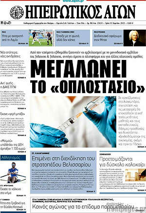 Πρωτοσέλιδο Ηπειρωτικός Αγών
