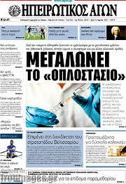 /Ηπειρωτικός Αγών