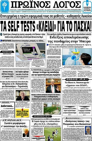 Πρωτοσέλιδο Πρωινός Λόγος