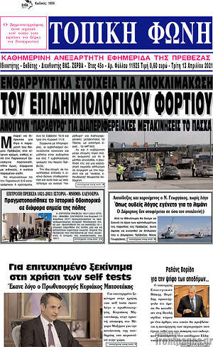 Πρωτοσέλιδο Τοπική Φωνή
