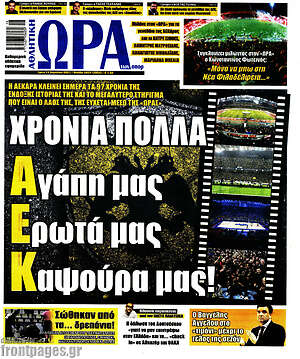Πρωτοσέλιδο εφημερίδας Η Ώρα των Σπορ - protoselida