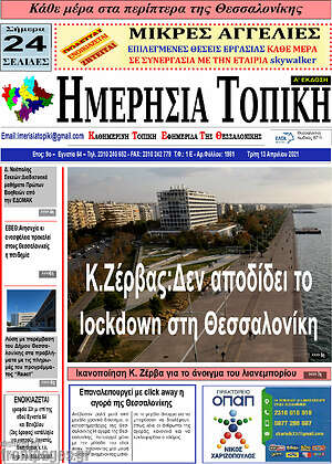 Πρωτοσέλιδο Ημερήσια Τοπική