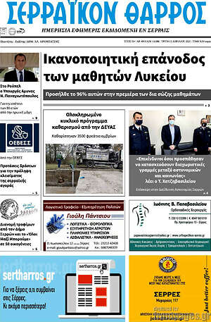 Πρωτοσέλιδο Σερραϊκόν Θάρρος