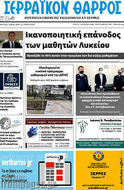 /Σερραϊκόν Θάρρος