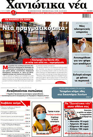 Πρωτοσέλιδο Χανιώτικα Νέα