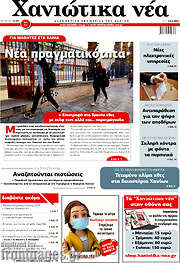 /Χανιώτικα Νέα
