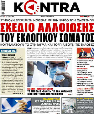 Kontra News: Σχέδιο αλλοίωσης του εκλογικού σώματος