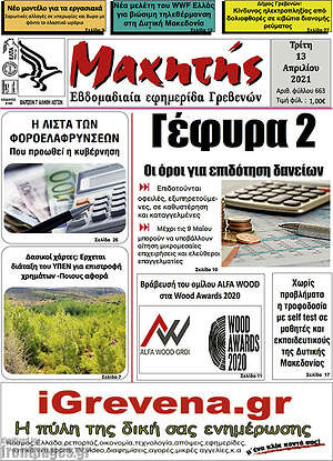 Πρωτοσέλιδο Μαχητής Γρεβενών