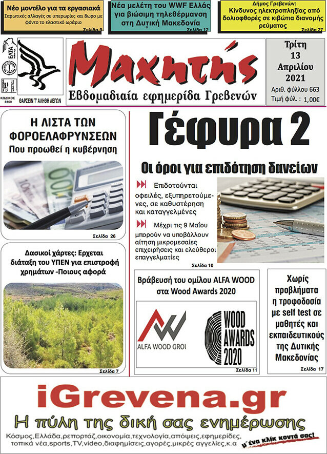 Μαχητής Γρεβενών