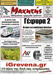 /Μαχητής Γρεβενών