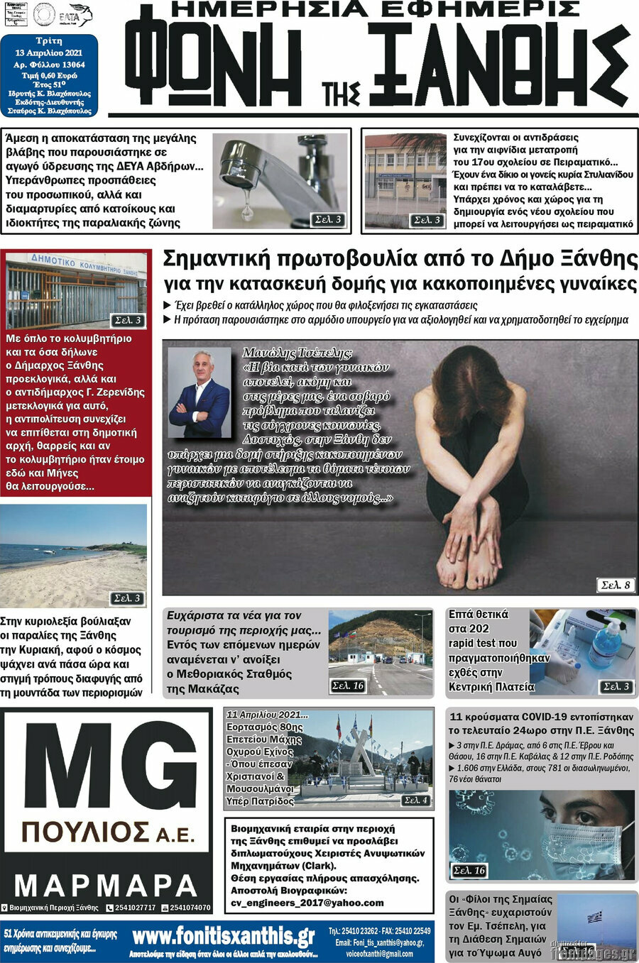 Φωνή της Ξάνθης
