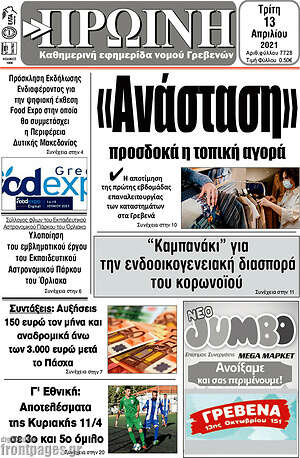 Πρωτοσέλιδο Πρωινή Γρεβενών