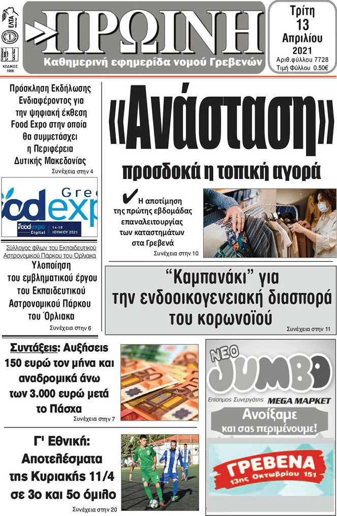 Πρωινή Γρεβενών