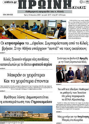 Πρωτοσέλιδο Πρωινή του Κιλκίς