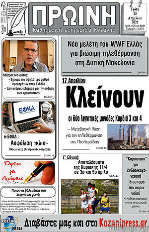 Πρωτοσέλιδο Πρωινή Κοζάνης