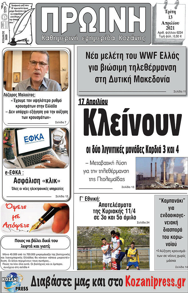 Πρωινή Κοζάνης
