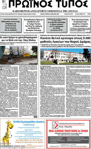 Πρωτοσέλιδο Πρωινός Τύπος Δράμας