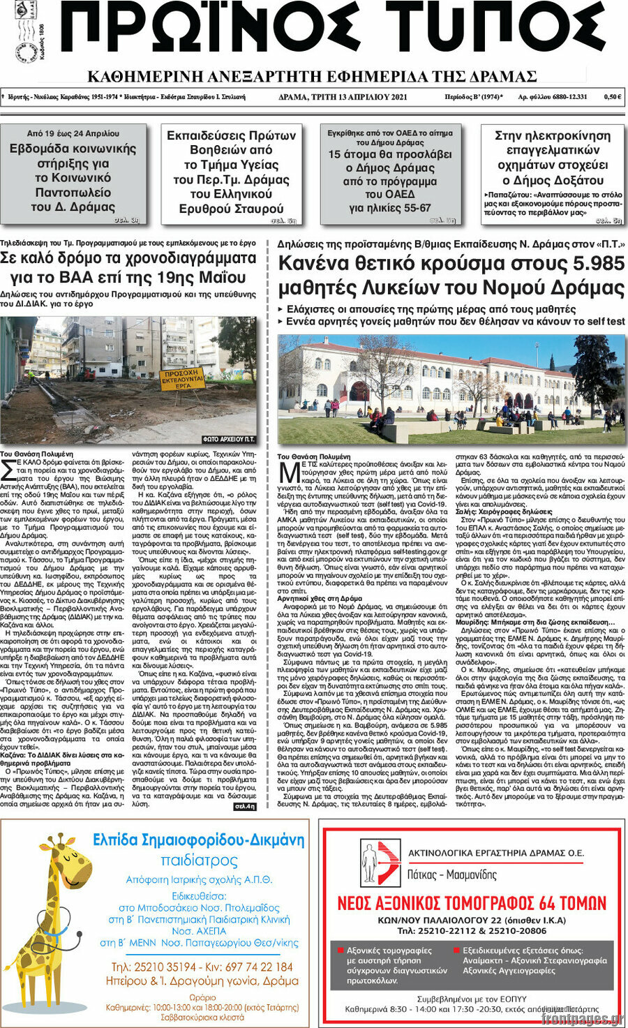 Πρωινός Τύπος Δράμας