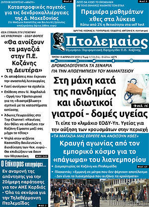 Πρωτοσέλιδο Πτολεμαίος