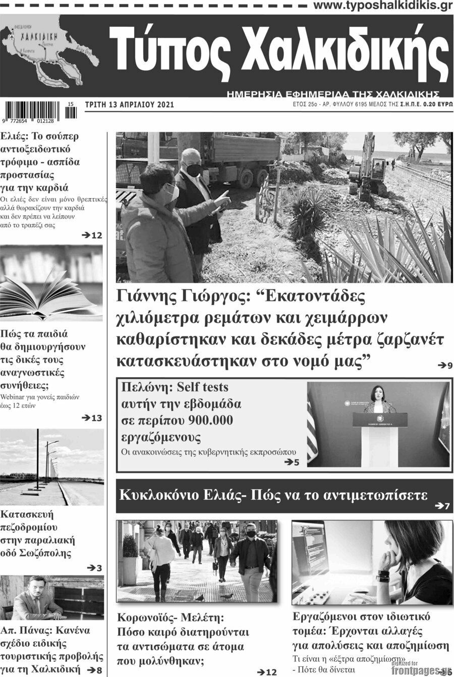 Τύπος Χαλκιδικής