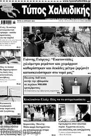 /Τύπος Χαλκιδικής