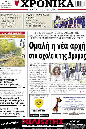 Πρωτοσέλιδο Χρονικά της Δράμας