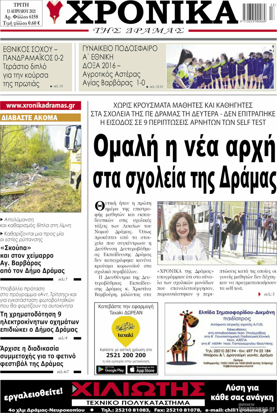 Χρονικά της Δράμας