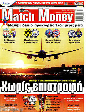 Πρωτοσέλιδο εφημερίδας Match Money - protoselida