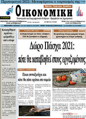 Πρωτοσέλιδο Οικονομική
